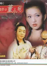 红楼残梦之董小宛