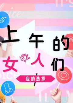 上午的女人们 我的选择