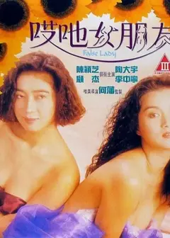 哎呀女朋友