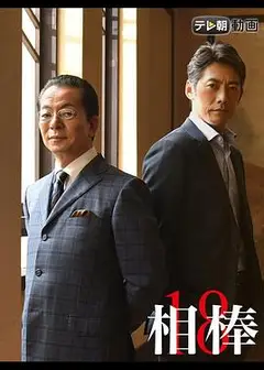 相棒第18季