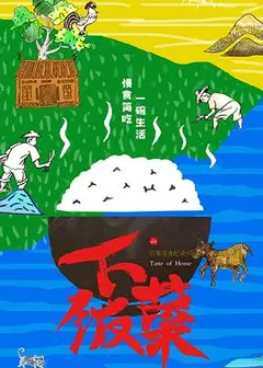 下饭菜