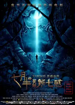 七月半3