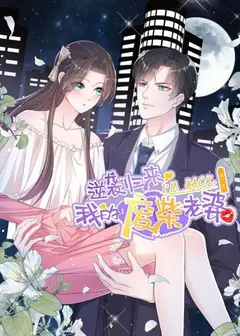 逆袭归来：我的废柴老婆第三季