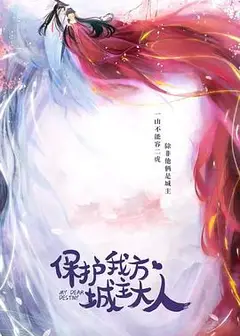 保护我方城主大人