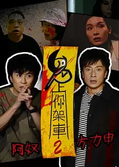 鬼上你架车2粤语