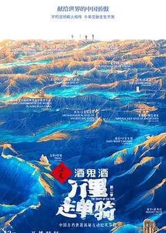 万里走单骑第二季