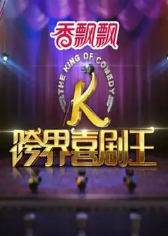 跨界喜剧王 第一季