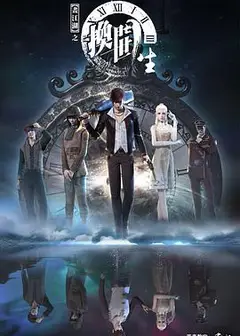画江湖之换世门生第一季