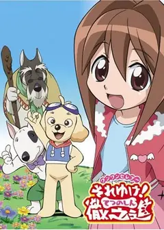 冲吧！彻之进