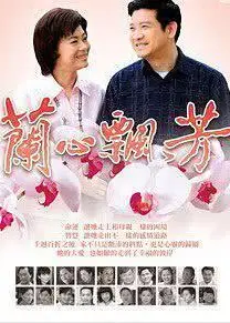 兰心飘芳