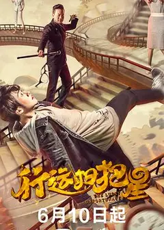 行运扫把星