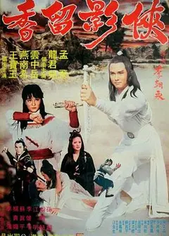 侠影留香