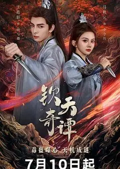 钦天奇谭