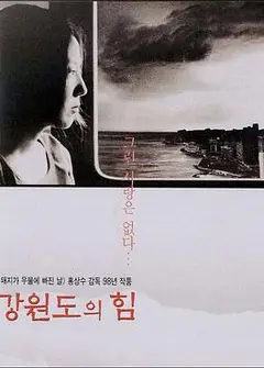 江原道之力