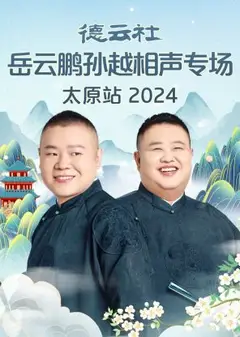 德云社岳云鹏孙越相声专场太原站2024