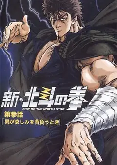 新北斗神拳