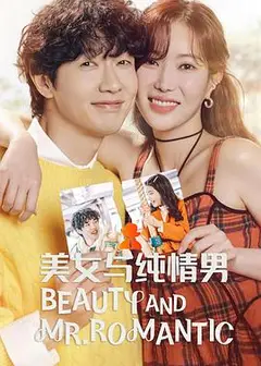 美女与纯情男