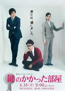 上锁的房间2012
