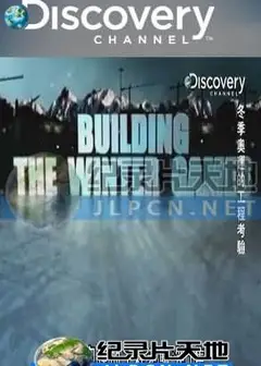 冬季奥运的工程考验