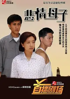 悲情母子