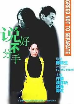 说好不分手