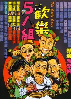 欢乐5人组