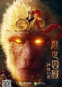 混世四猴：神猴归来