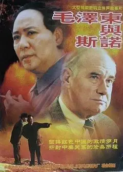 毛泽东与斯诺