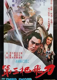 第三把飞刀