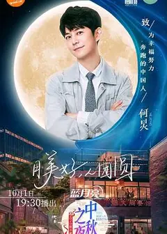 2020湖南卫视中秋之夜