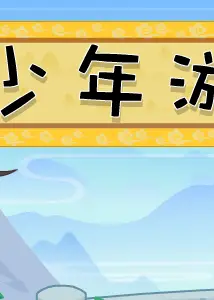 少年游