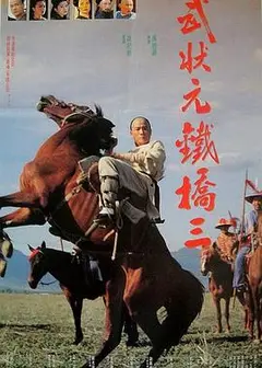 武状元铁桥三