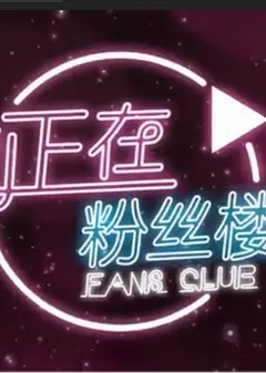 正在粉丝楼
