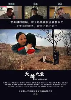 天眸之爱 (2018)
