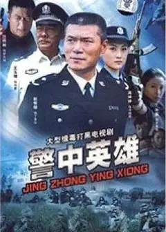 警中英雄