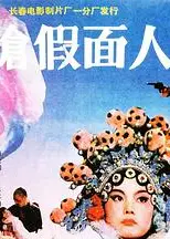 双枪假面人