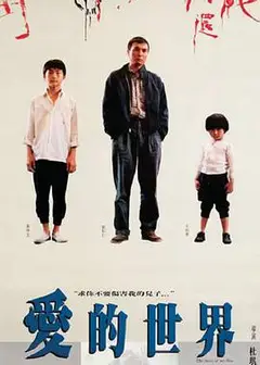 爱的世界