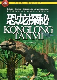 恐龙探秘