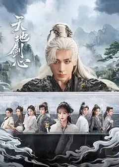 天地剑心