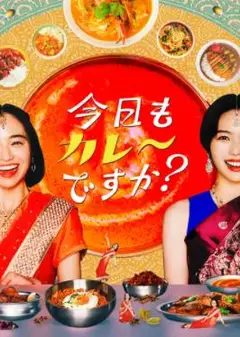 今天也吃咖喱吗？