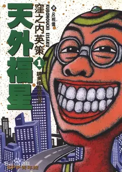 天外福星