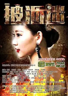 披沥迷