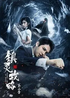 镇灵攻略第二季