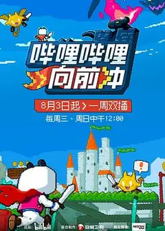 哔哩哔哩向前冲