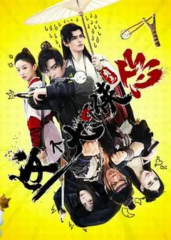 这个大侠有点怂