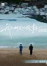 我和朋友的假期