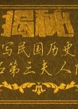 一个改写民国历史的女人