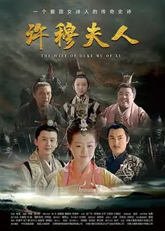 许穆夫人