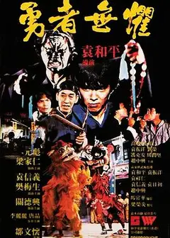 勇者无惧粤语