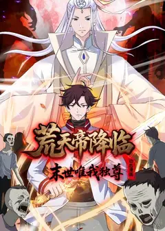荒天帝降临：末世唯我独尊动态漫画